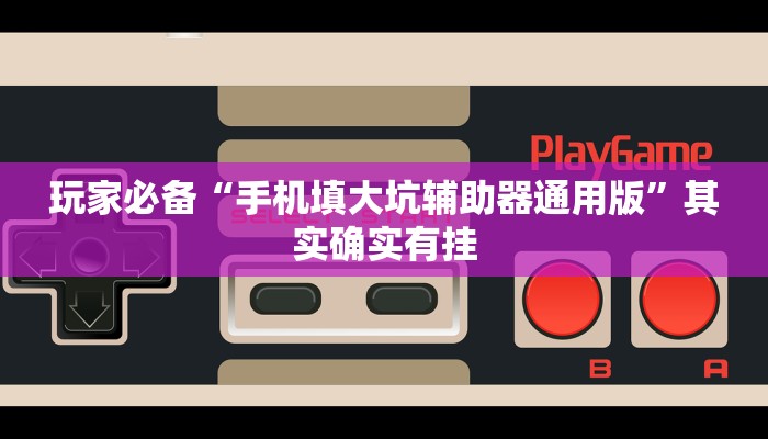 玩家必备“手机填大坑辅助器通用版”其实确实有挂