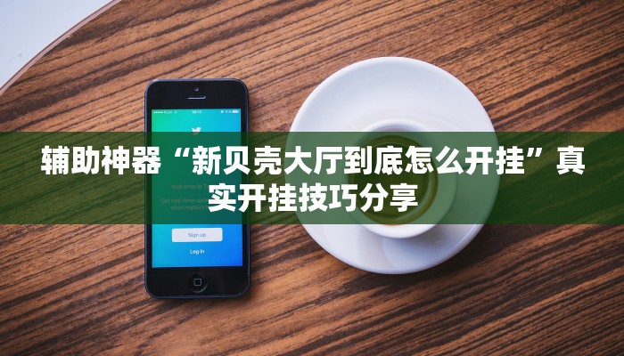 必备科技“兴动互娱真的有挂吗”其实确实有挂