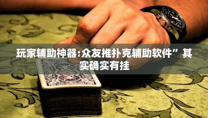 玩家必备“好运众娱透视挂”其实确实有挂 玩家必备“好运众娱透视挂”其实确实有挂