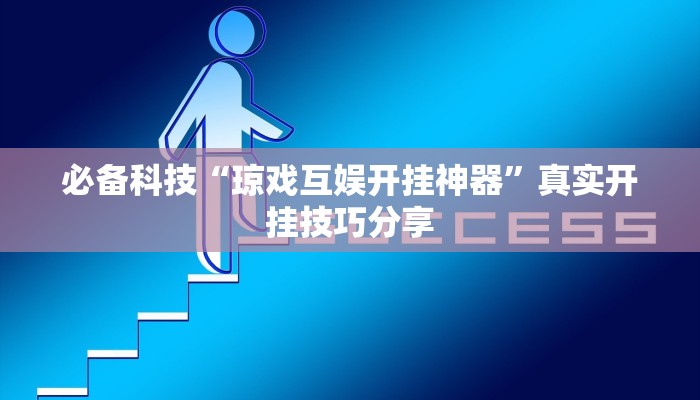 必备科技“琼戏互娱开挂神器”真实开挂技巧分享