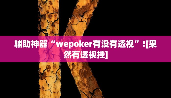 辅助神器“wepoker有没有透视”![果然有透视挂]