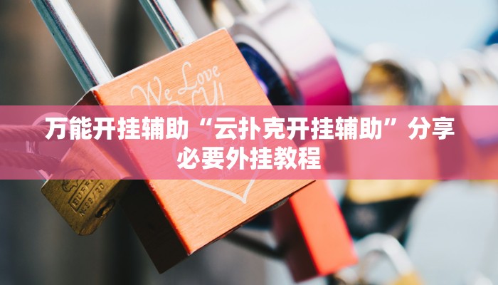 万能开挂辅助“云扑克开挂辅助”分享必要外挂教程 万能开挂辅助“云扑克开挂辅助”分享必要外挂教程