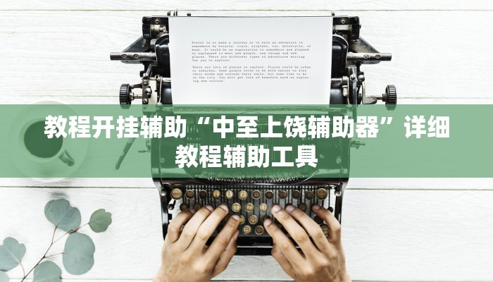 教程开挂辅助“中至上饶辅助器”详细教程辅助工具