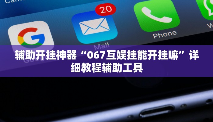 辅助开挂神器“067互娱挂能开挂嘛”详细教程辅助工具