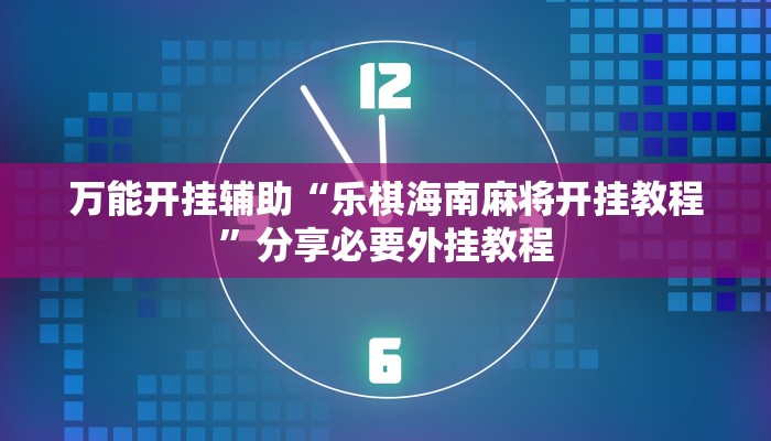 玩家辅助神器:中至二人麻将开挂神器”原来确实有挂 玩家辅助神器:中至二人麻将开挂神器”原来确实有挂
