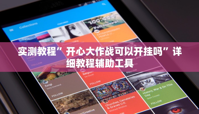 实测教程”开心大作战可以开挂吗”详细教程辅助工具