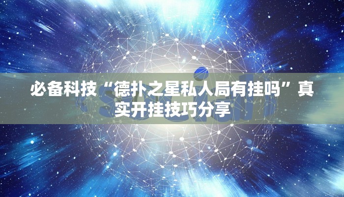 必备科技“德扑之星私人局有挂吗”真实开挂技巧分享 必备科技“德扑之星私人局有挂吗”真实开挂技巧分享