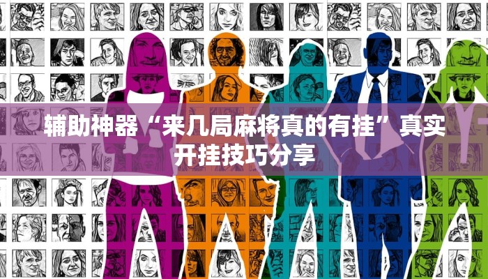 辅助神器“来几局麻将真的有挂”真实开挂技巧分享