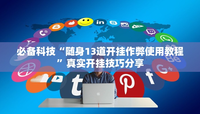 教程开挂辅助“趣玩贵州麻将到底有挂吗”开挂(透视)辅助教程 教程开挂辅助“趣玩贵州麻将到底有挂吗”开挂(透视)辅助教程