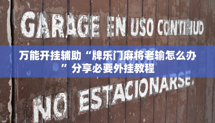 万能开挂辅助“牌乐门麻将老输怎么办”分享必要外挂教程