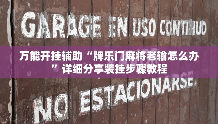 万能开挂辅助“欢乐碰胡辅助”分享必要外挂教程