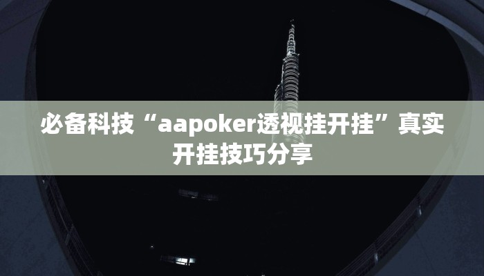 必备科技“aapoker透视挂开挂”真实开挂技巧分享