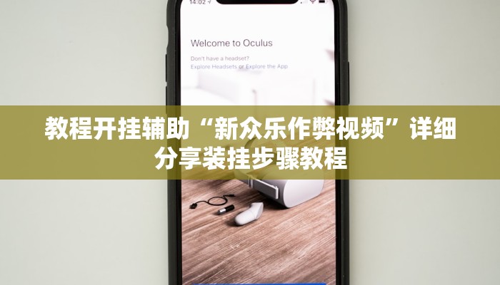 教程开挂辅助“新众乐作弊视频”详细分享装挂步骤教程