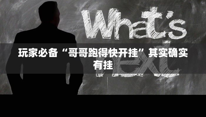 玩家必备“哥哥跑得快开挂”其实确实有挂