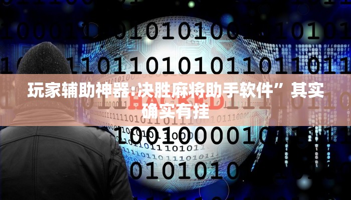 玩家辅助神器:决胜麻将助手软件”其实确实有挂