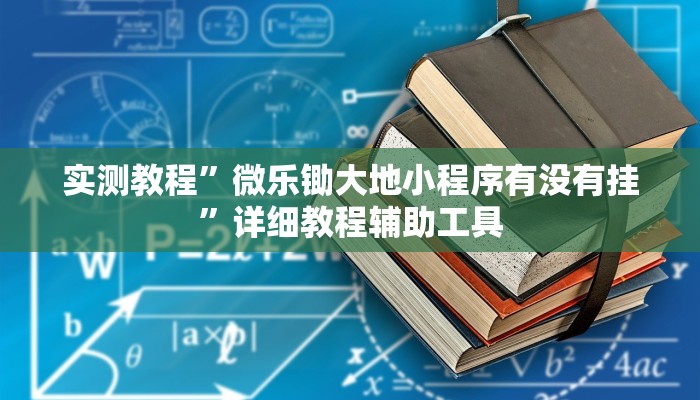 实测教程”微乐锄大地小程序有没有挂”详细教程辅助工具