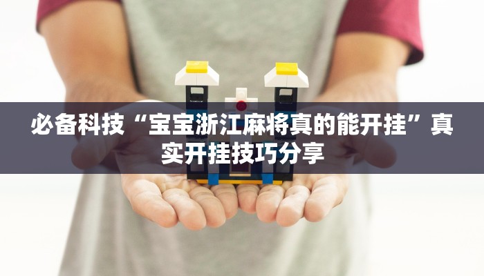 必备科技“宝宝浙江麻将真的能开挂”真实开挂技巧分享