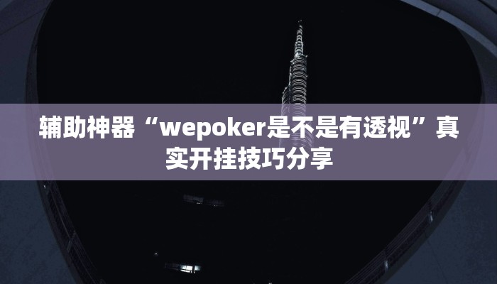 辅助神器“wepoker是不是有透视”真实开挂技巧分享