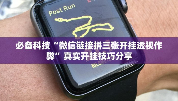 必备科技“微信链接拼三张开挂透视作弊”真实开挂技巧分享