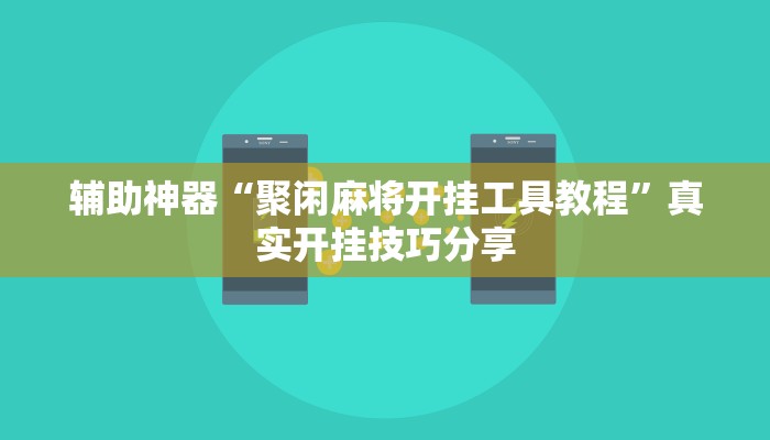 辅助神器“聚闲麻将开挂工具教程”真实开挂技巧分享