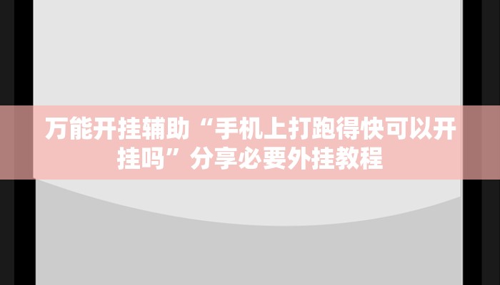 万能开挂辅助“手机上打跑得快可以开挂吗”分享必要外挂教程