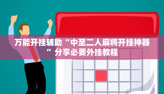 万能开挂辅助“中至二人麻将开挂神器”分享必要外挂教程