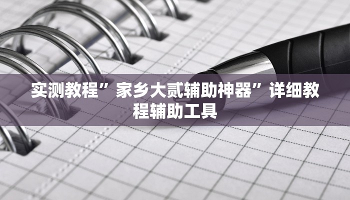 实测教程”家乡大贰辅助神器”详细教程辅助工具 实测教程”家乡大贰辅助神器”详细教程辅助工具