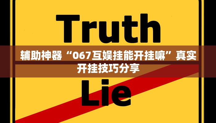 辅助神器“067互娱挂能开挂嘛”真实开挂技巧分享
