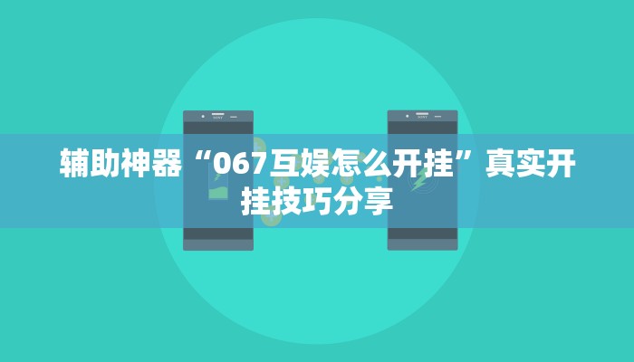 辅助神器“067互娱怎么开挂”真实开挂技巧分享