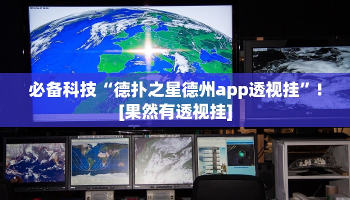 必备科技“德扑之星德州app透视挂”![果然有透视挂]