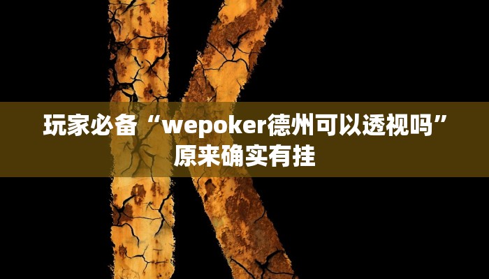 玩家必备“wepoker德州可以透视吗”原来确实有挂