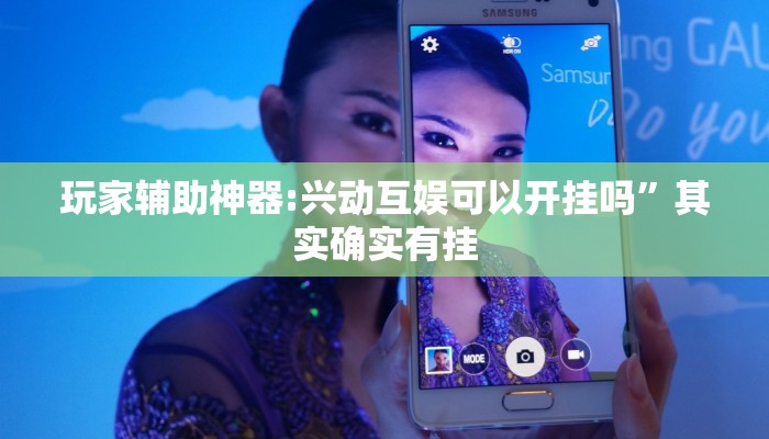 玩家辅助神器:兴动互娱可以开挂吗”其实确实有挂