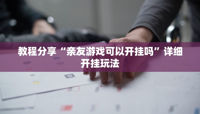 教程分享“亲友游戏可以开挂吗”详细开挂玩法