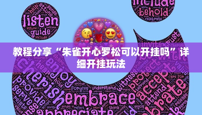 教程分享“朱雀开心罗松可以开挂吗”详细开挂玩法