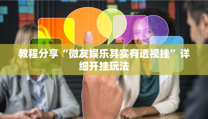 教程分享“微友娱乐其实有透视挂”详细开挂玩法