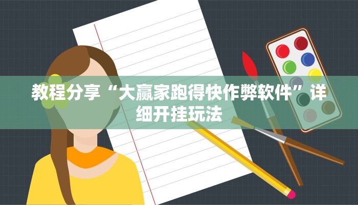 教程分享“大赢家跑得快作弊软件”详细开挂玩法