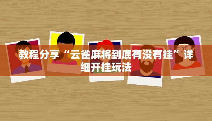 教程分享“云雀麻将到底有没有挂”详细开挂玩法