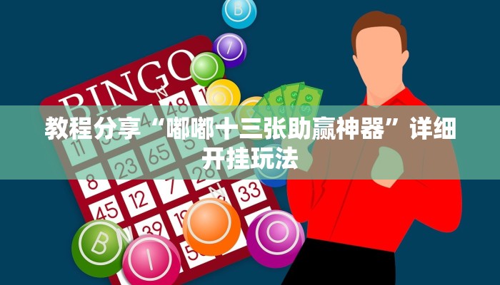 教程分享“嘟嘟十三张助赢神器”详细开挂玩法