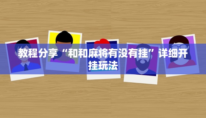 教程分享“和和麻将有没有挂”详细开挂玩法