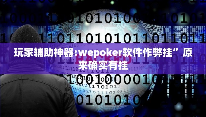 玩家辅助神器:wepoker软件作弊挂”原来确实有挂