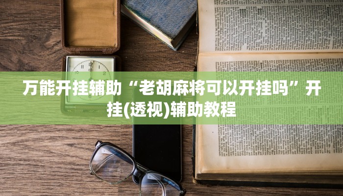 实测教程”悟空大厅炸金花确实真的有挂”开挂(透视)辅助教程