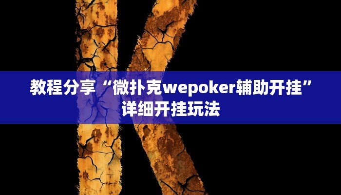 教程分享“微扑克wepoker辅助开挂”详细开挂玩法
