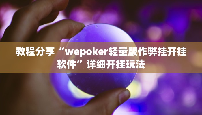 教程分享“wepoker轻量版作弊挂开挂软件”详细开挂玩法