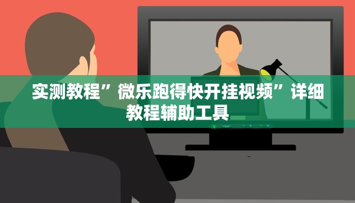 实测教程”微乐跑得快开挂视频”详细教程辅助工具 实测教程”微乐跑得快开挂视频”详细教程辅助工具