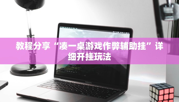 教程分享“凑一桌游戏作弊辅助挂”详细开挂玩法