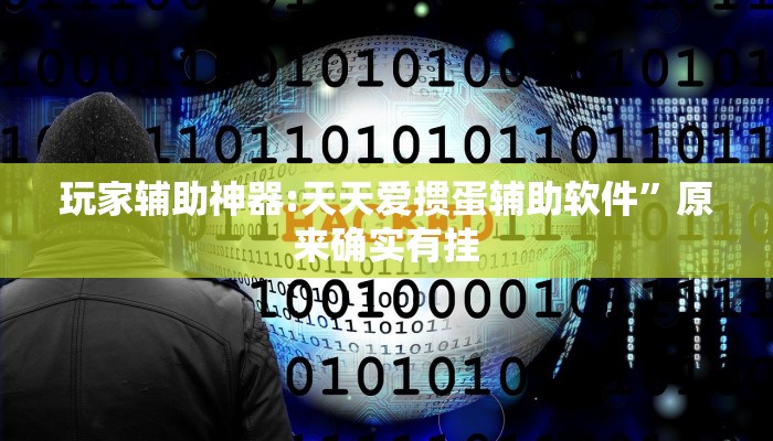 玩家辅助神器:天天爱掼蛋辅助软件”原来确实有挂 玩家辅助神器:天天爱掼蛋辅助软件”原来确实有挂