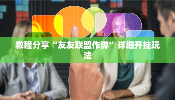 教程分享“友友联盟作弊”详细开挂玩法 教程分享“友友联盟作弊”详细开挂玩法