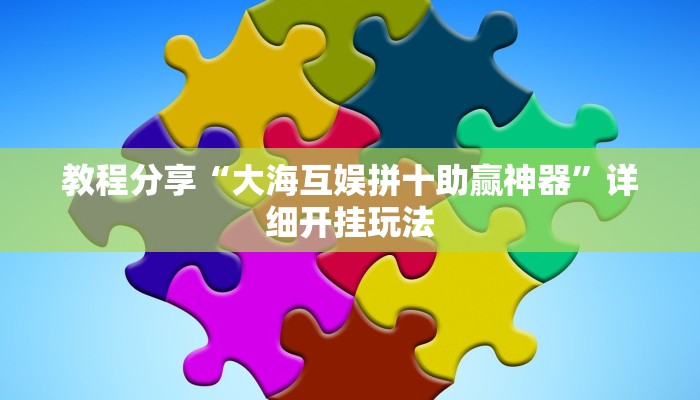 教程分享“大海互娱拼十助赢神器”详细开挂玩法