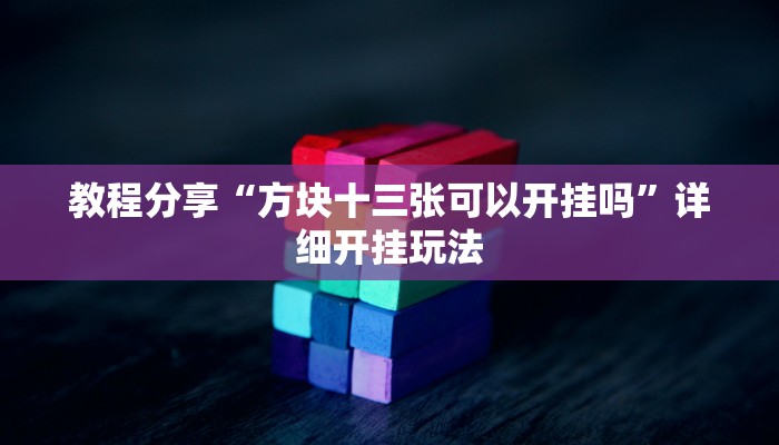 教程分享“方块十三张可以开挂吗”详细开挂玩法