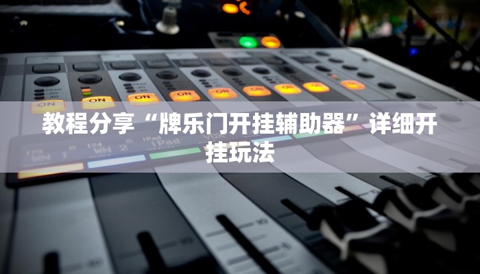 教程分享“牌乐门开挂辅助器”详细开挂玩法